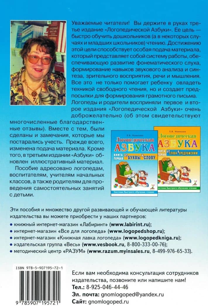 Логопедическая азбука. Система быстрого обучения чтению. Книга 1. От буквы к слову — Елена Викторовна Новикова (2)