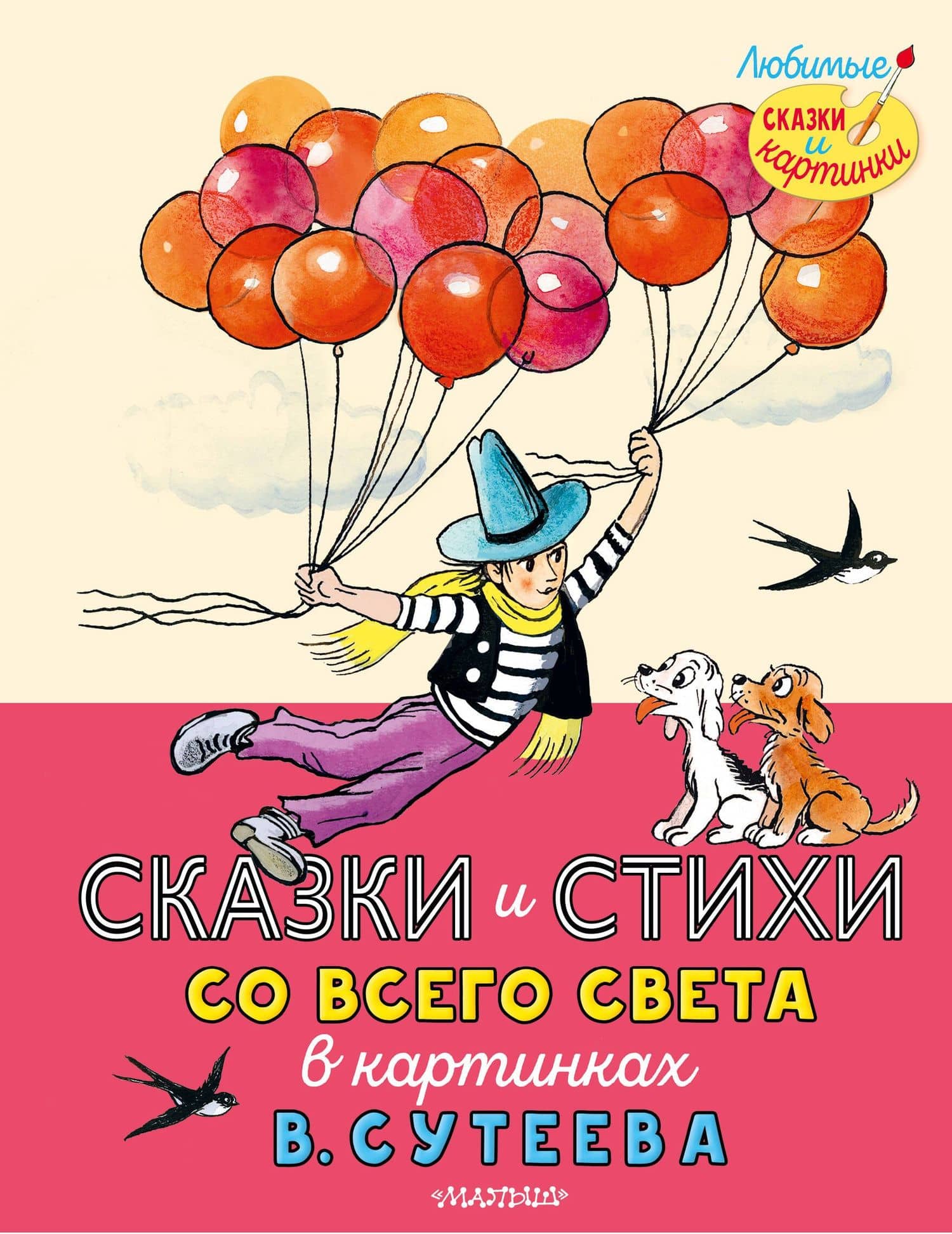 Сказки и стихи со всего света в картинках В. Сутеева — Джоэль Чандлер Харрис