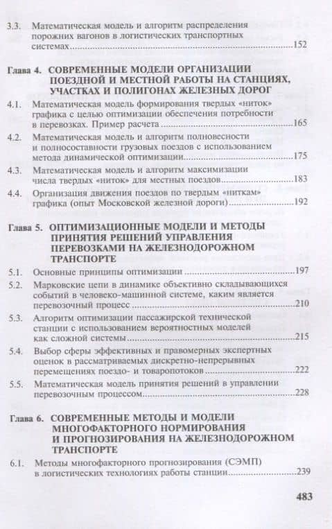 Эффективные методы и модели управления процессами перевозок на железнодорожном транспорте (теория, практика, перспективы) (3)