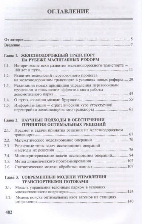 Эффективные методы и модели управления процессами перевозок на железнодорожном транспорте (теория, практика, перспективы) (2)