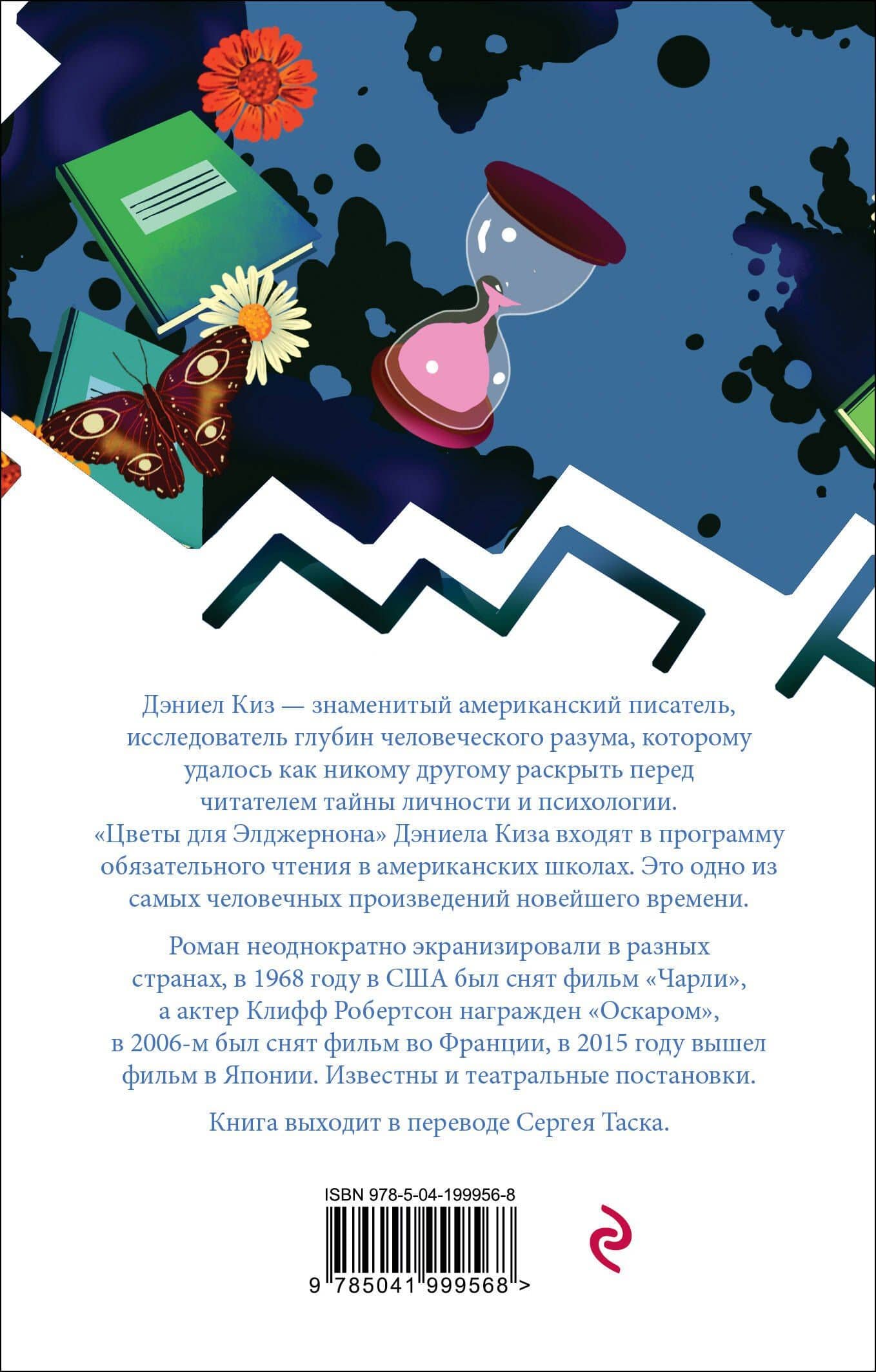 Цветы для Элджернона — Дэниел Киз (2)