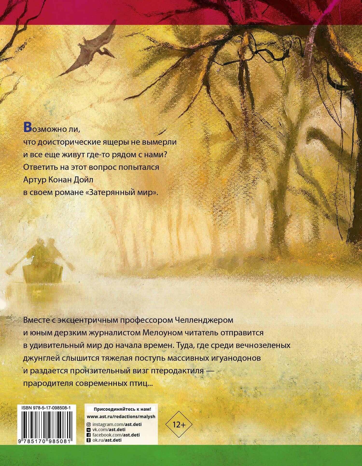 Затерянный мир — Дойл Артур Конан (2)