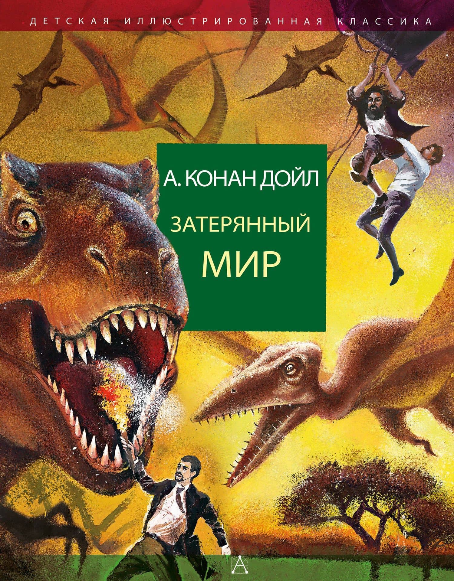 Затерянный мир — Дойл Артур Конан