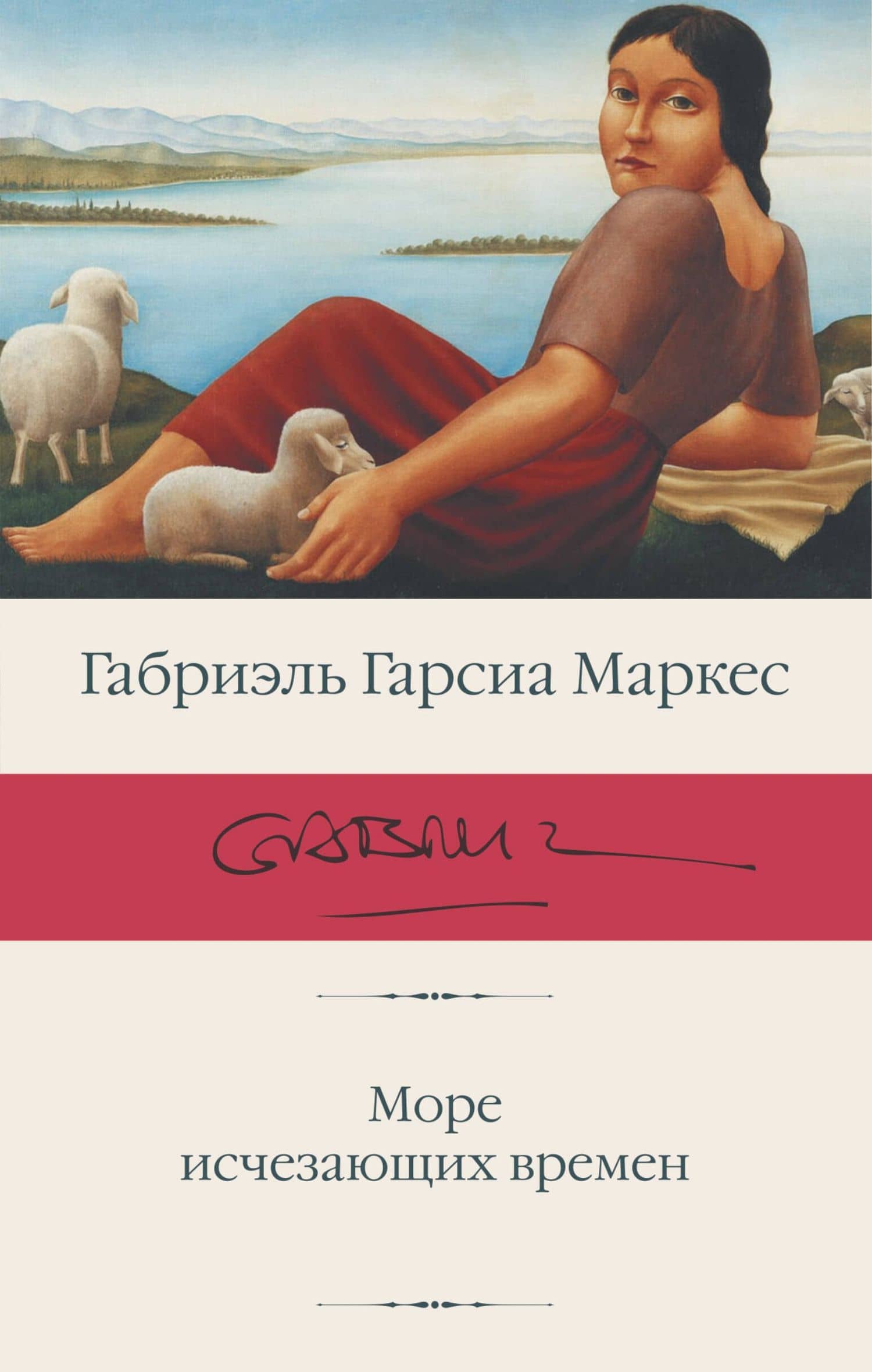 Море исчезающих времен — Гарсиа Маркес Габриэль