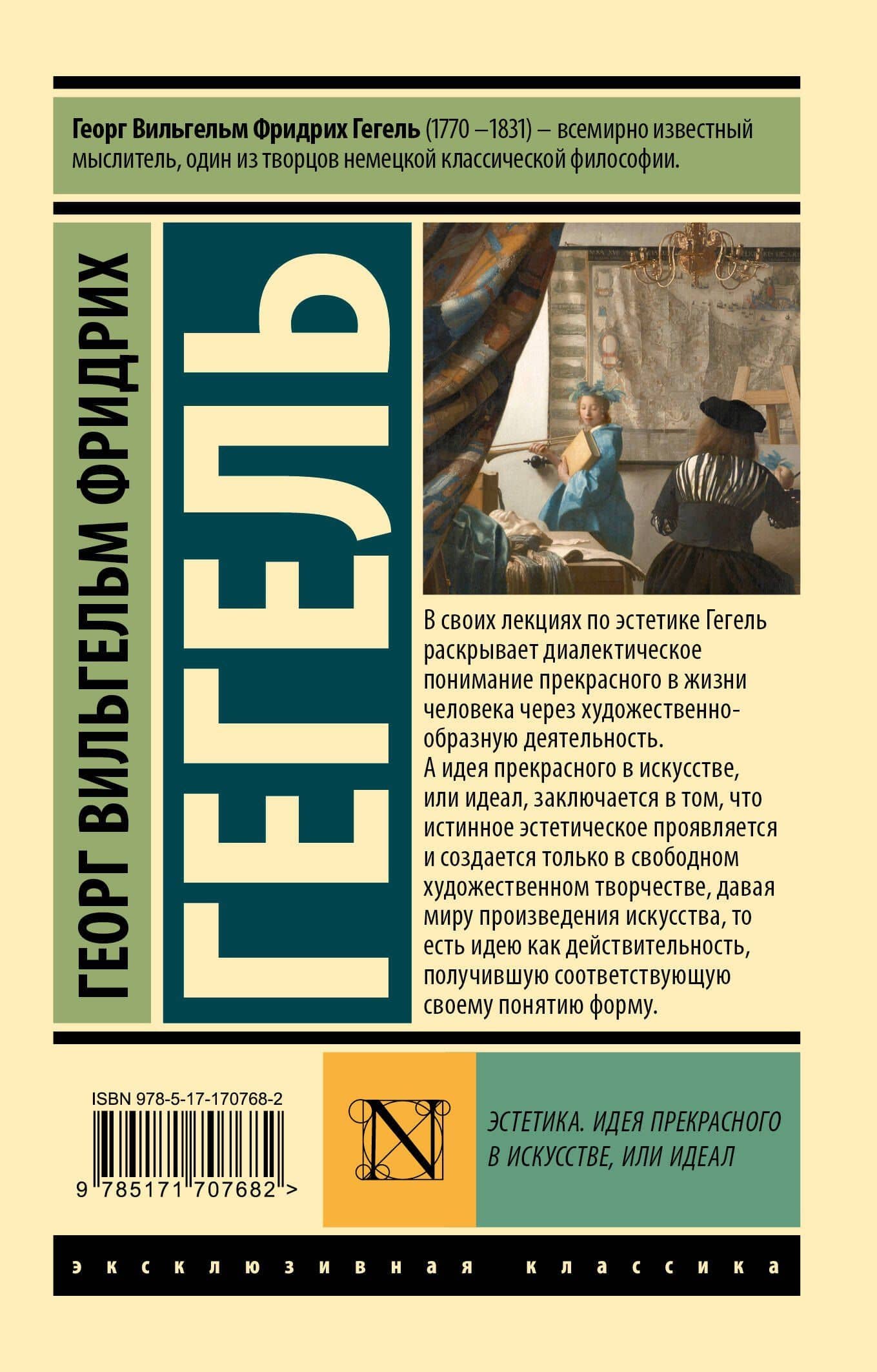 Эстетика. Идея прекрасного в искусстве, или идеал — Георг Вильгельм Фридрих Гегель (2)