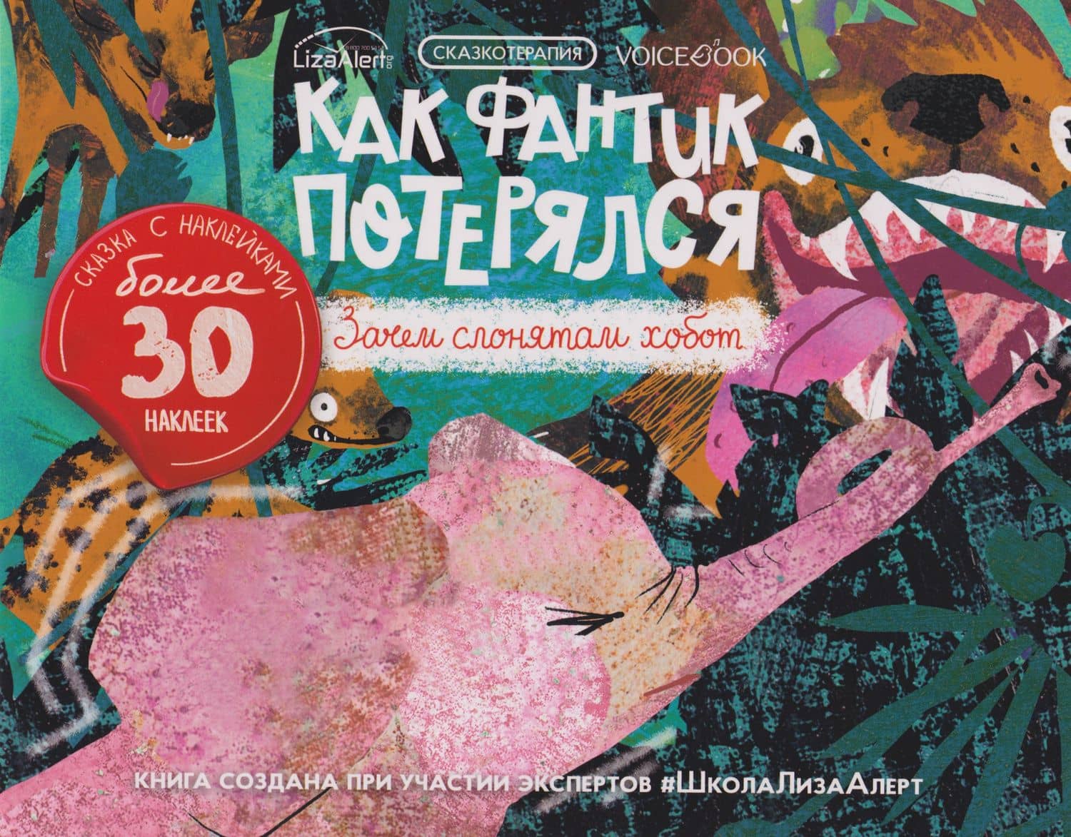 Сказкотерапия «Как Фантик потерялся. Зачем слонятам хобот». Сказка с наклейками (30+ наклеек)