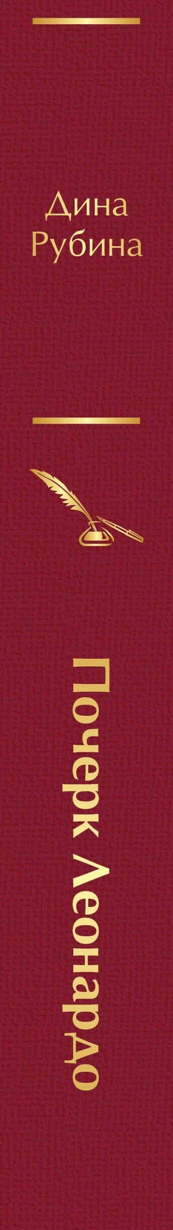 Почерк Леонардо — Дина Ильинична Рубина (3)