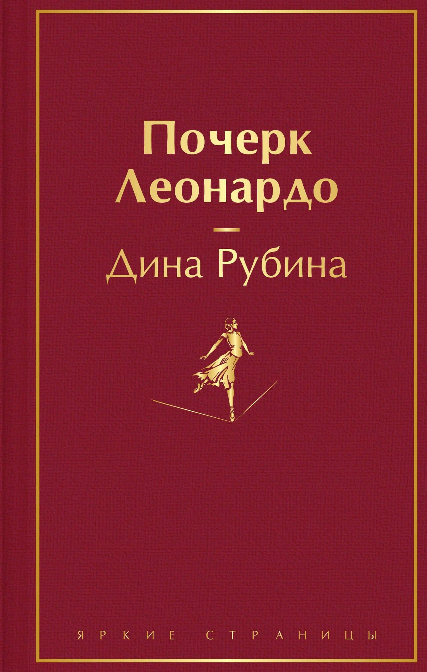Почерк Леонардо — Дина Ильинична Рубина