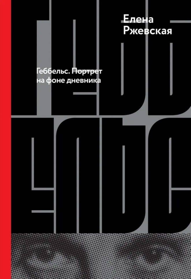 Геббельс. Портрет на фоне дневника