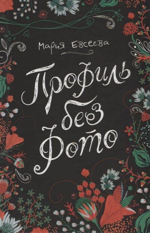 Профиль без фото (ЛинДуши) Евсеева — Мария Евсеева