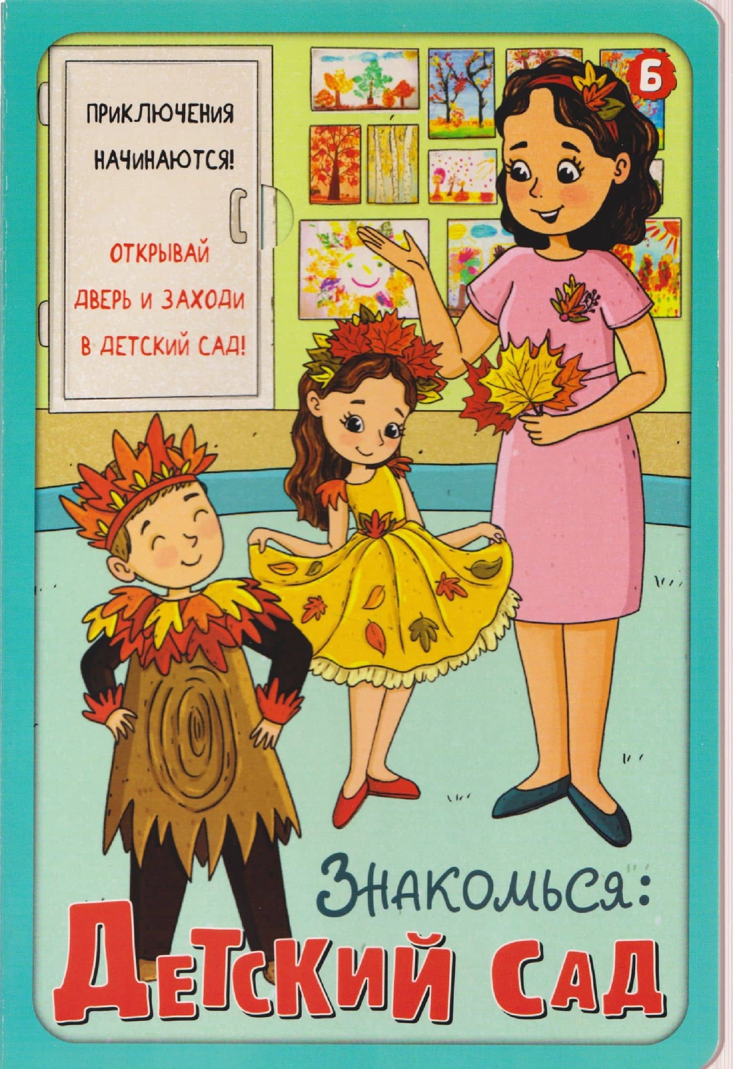 Знакомься: Детский сад — Оксана Иванова