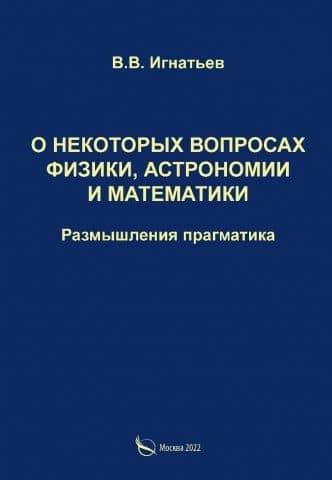 О некоторых вопросах физики, астрономии и математики. Размышления прагматика — Валерий Викторович Игнатьев