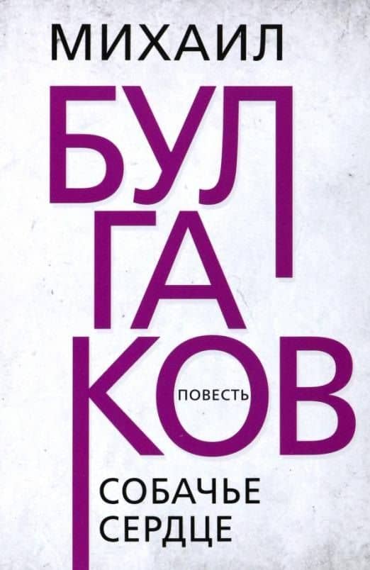 Собачье сердце. Булгаков — Булгаков Михаил Афанасьевич