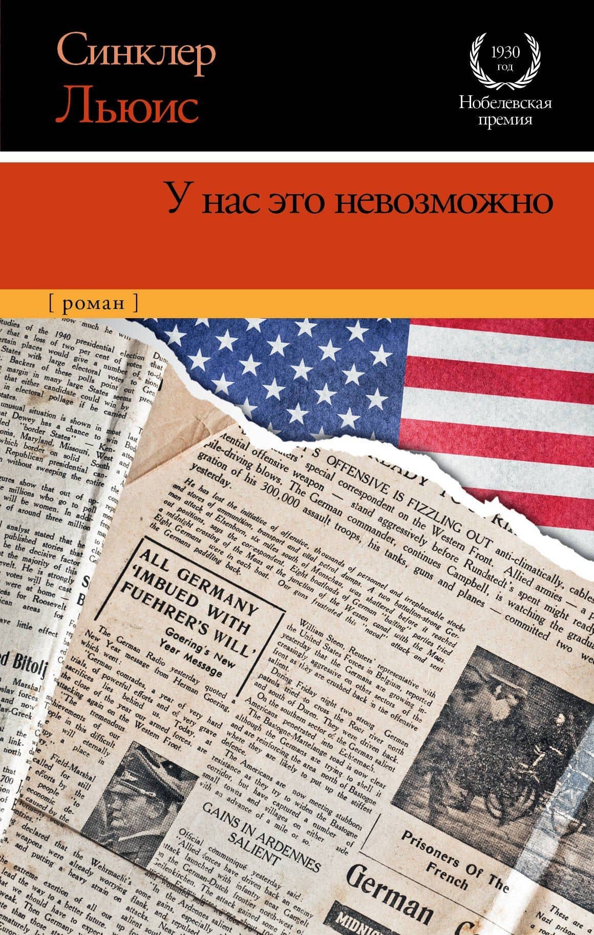 У нас это невозможно: роман