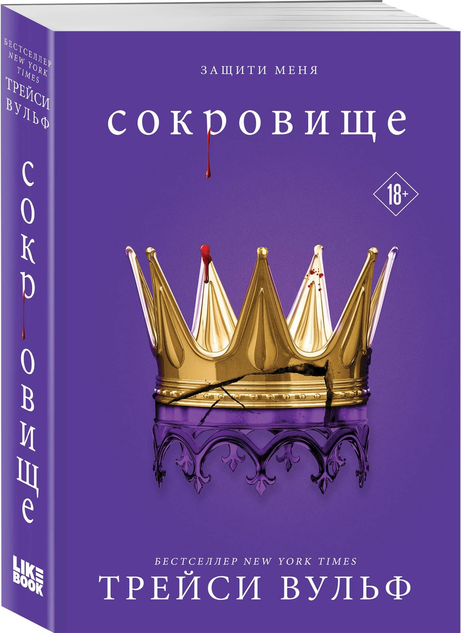 Сокровище — Трейси Вульф (3)