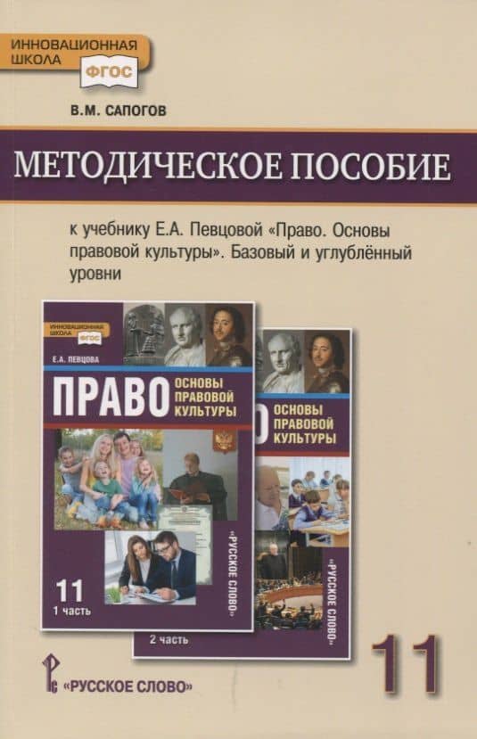 Методическое пособие к учебнику Е.А. Певцовой «Право. Основы правовой культуры».11 класс. Базовый и углубленный уровни. — Владимир Митрофанович Сапогов