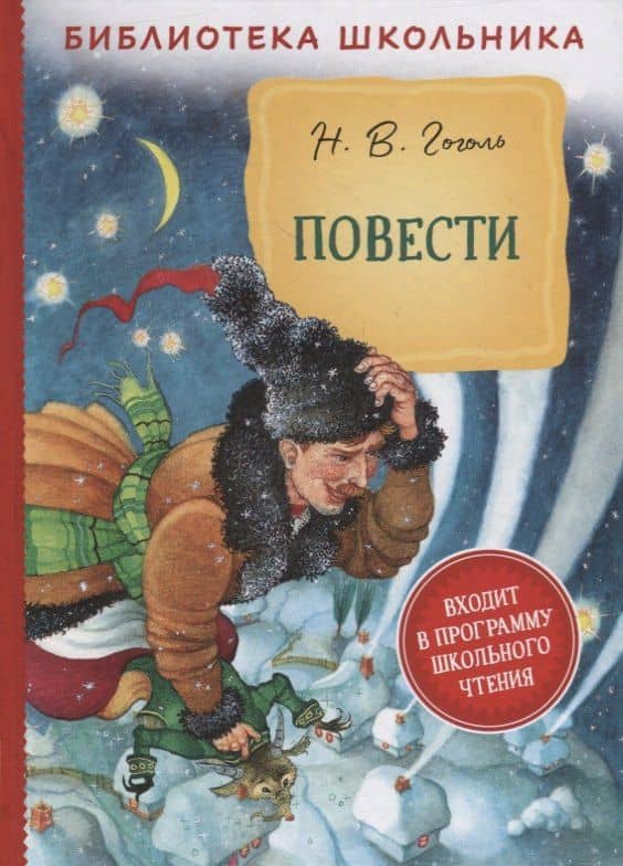 Повести — Николай Васильевич Гоголь