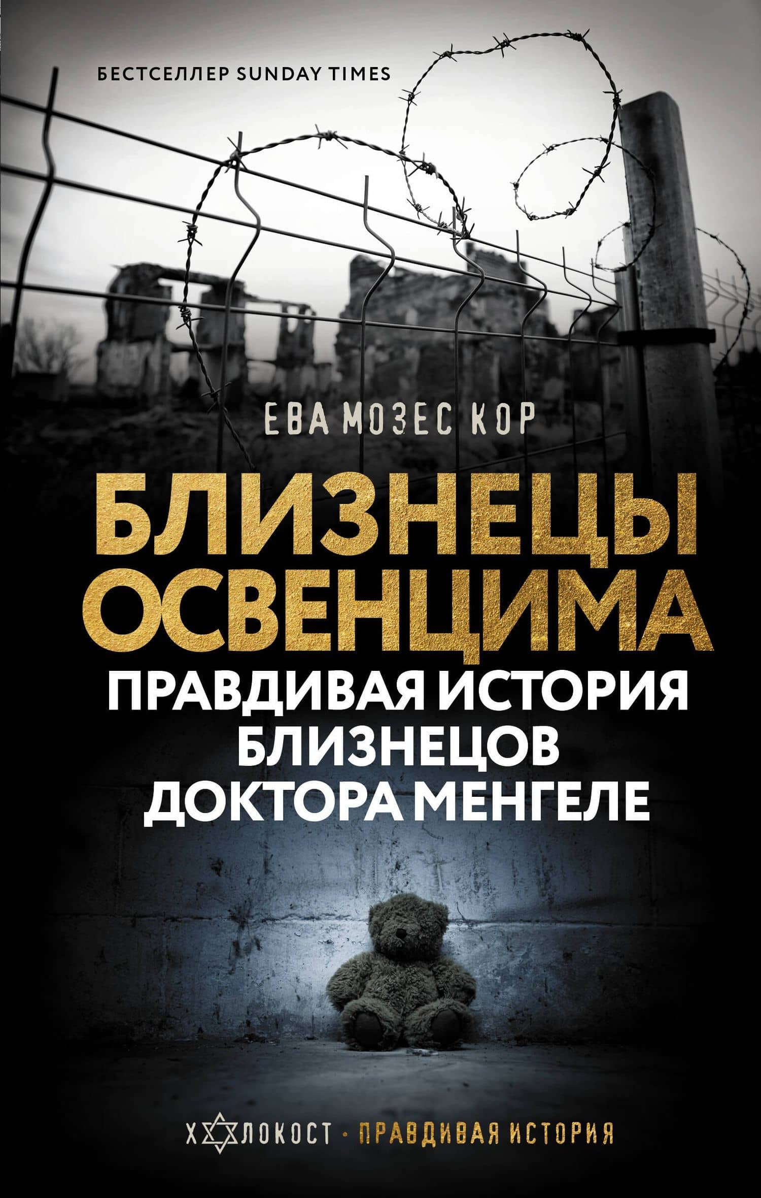 Близнецы Освенцима. Правдивая история близнецов доктора Менгеле — Лиза Рохани-Буччери