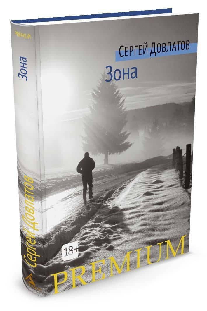 Зона — Довлатов Сергей Донатович (2)