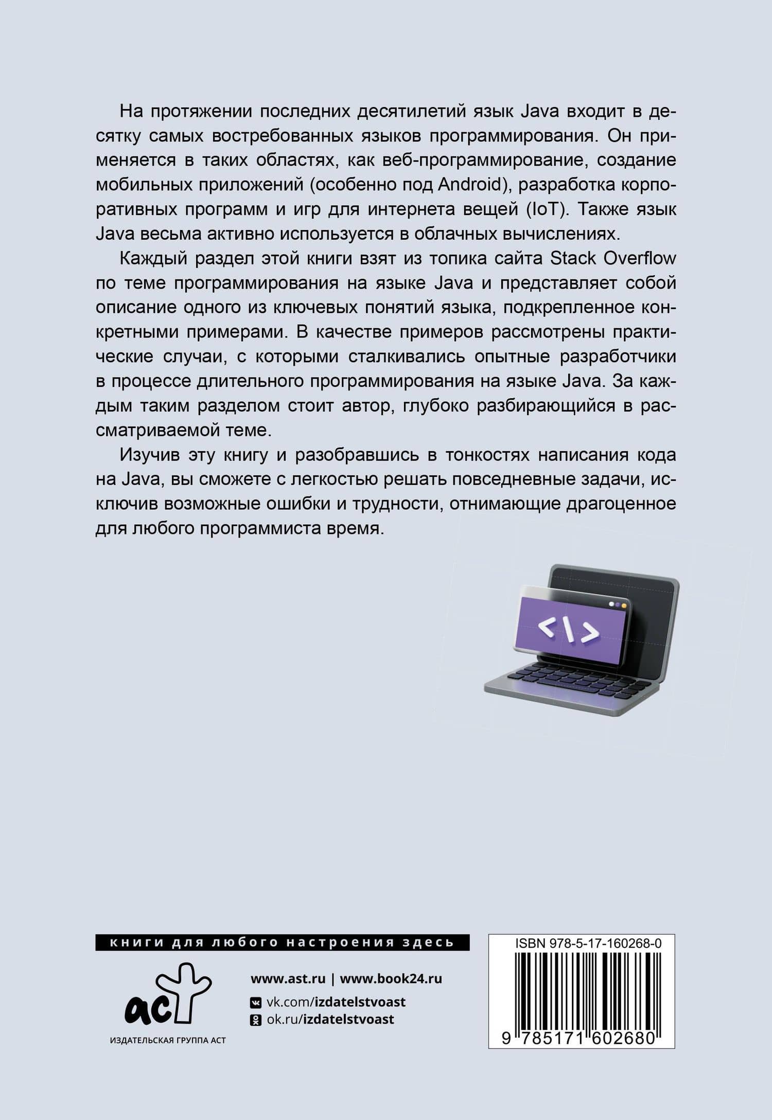 Java. Самое полное руководство по разработке в примерах от сообщества Stack Overflow (2)