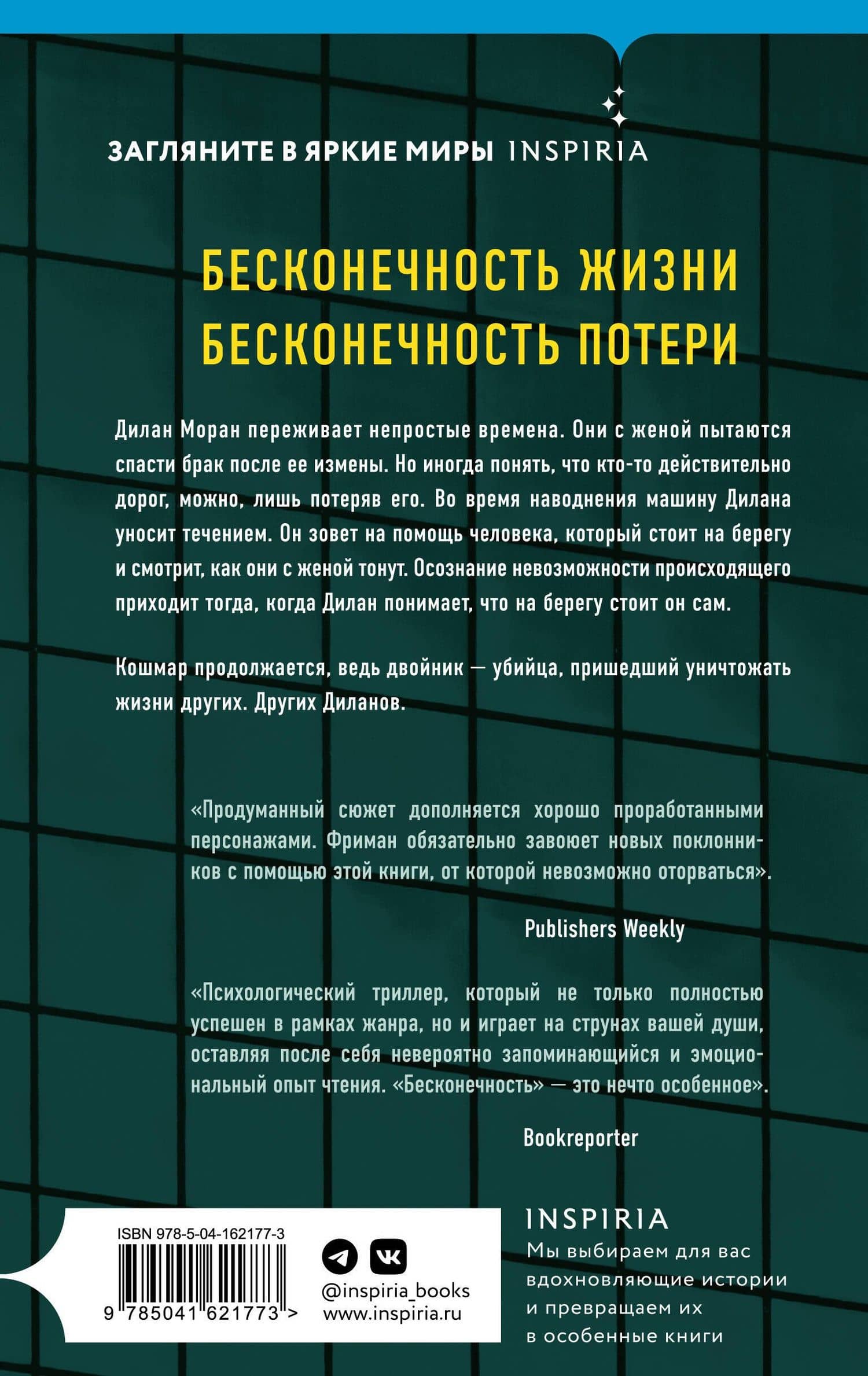 Бесконечность — Брайан Фриман (2)