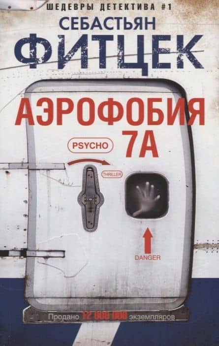 Аэрофобия 7А — Себастьян Фитцек