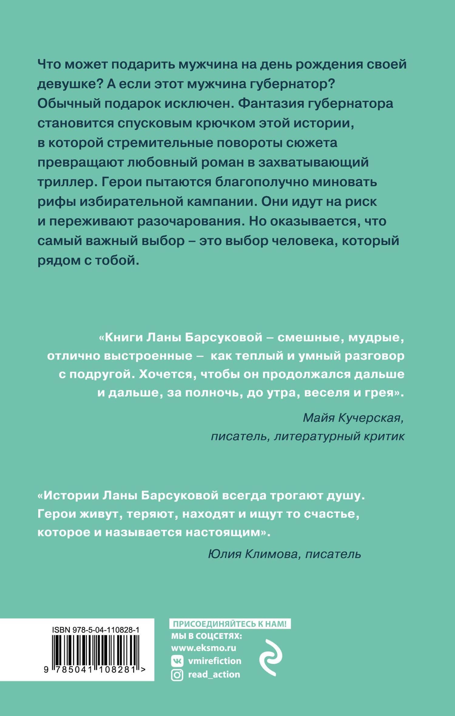 Любовь и выборы — Лана Барсукова (2)
