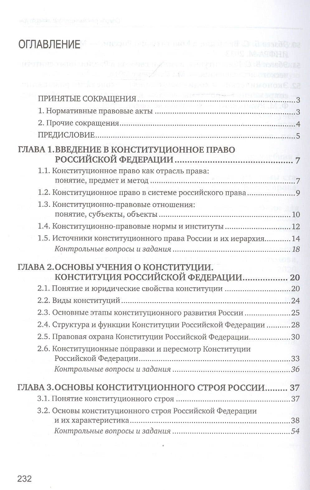 Конституционное право. Учебник (2)