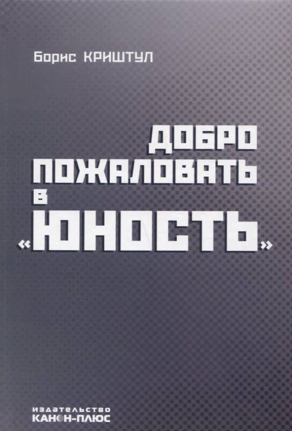 Руководство кинематографией утвердить на Васильевской улице Книга первая… (Фомин) — Валерий Иванович Фомин