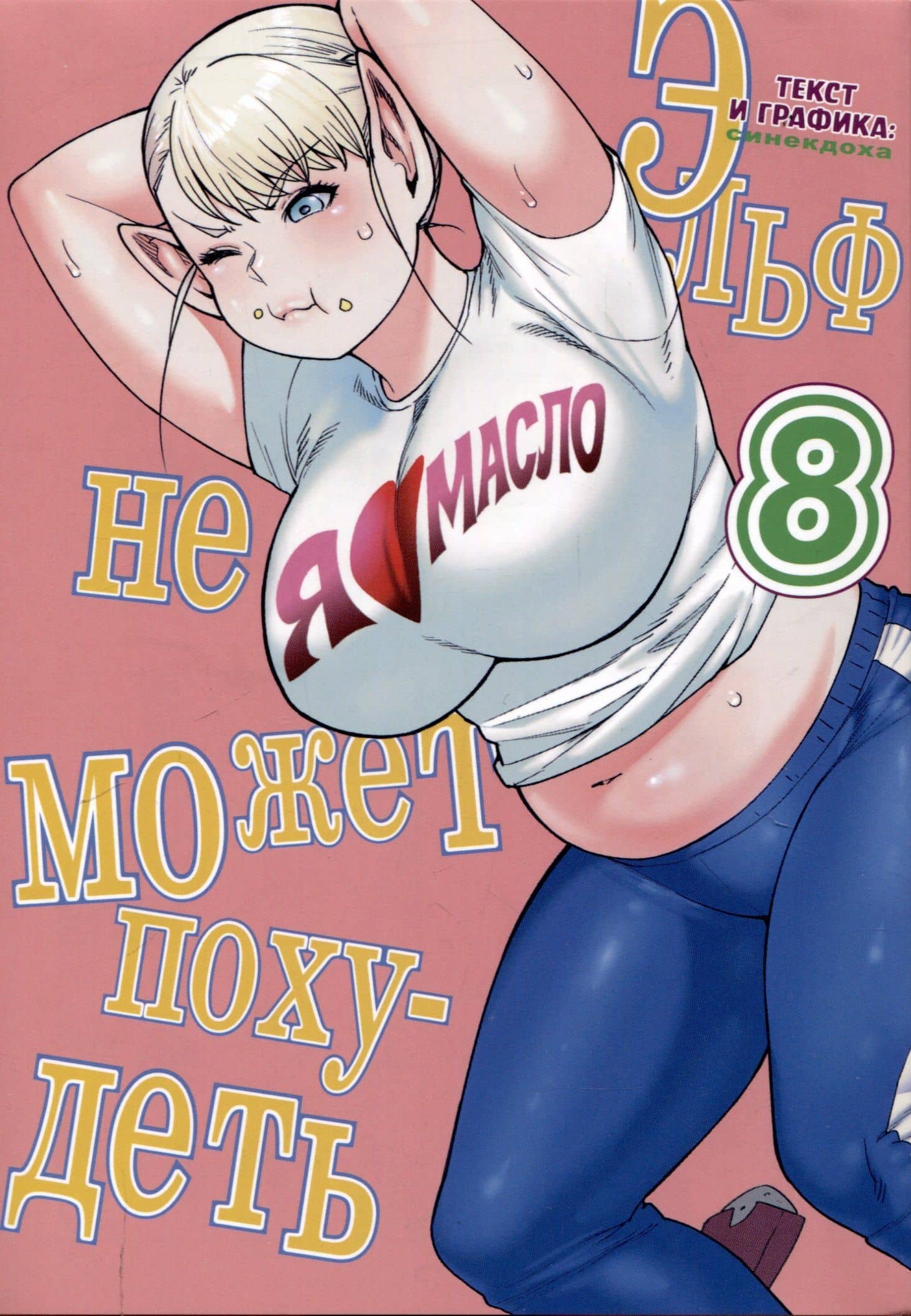 Эльф не может похудеть. Том 8 (Plus-Sized Elf / Elf-san wa Yaserarenai). Манга — Синекдоха