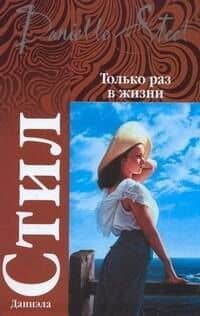 Только раз в жизни