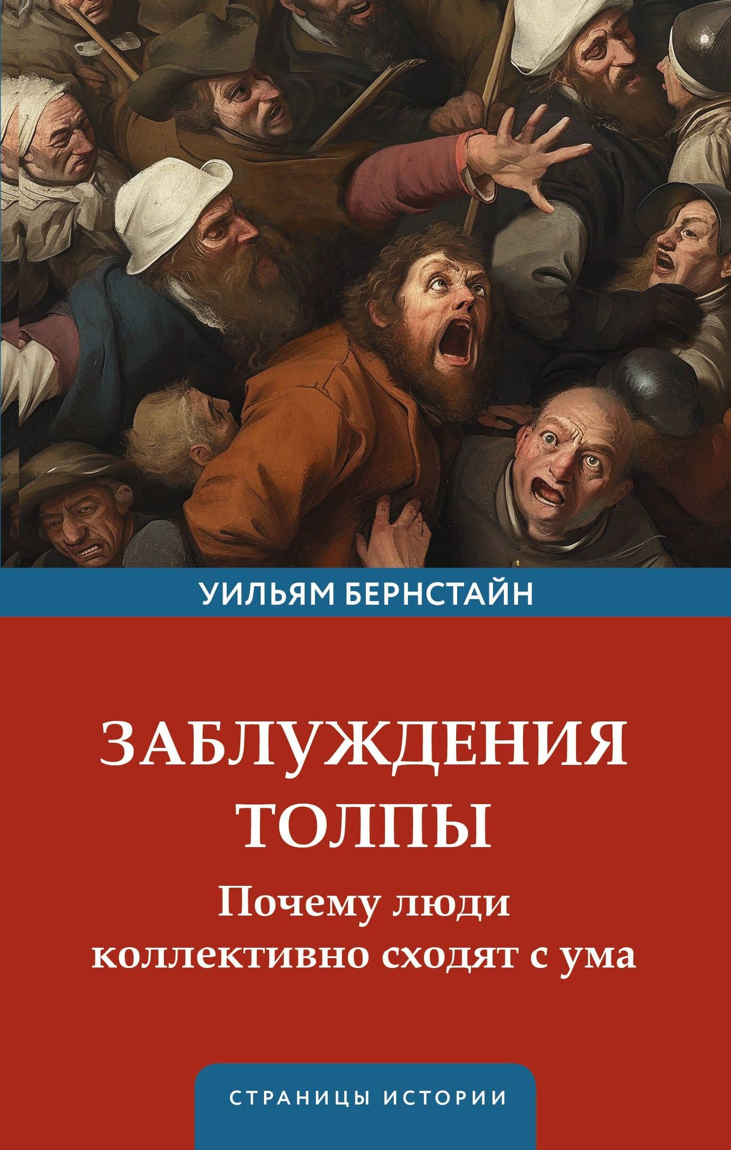 Заблуждения толпы — Уильям Бернстайн