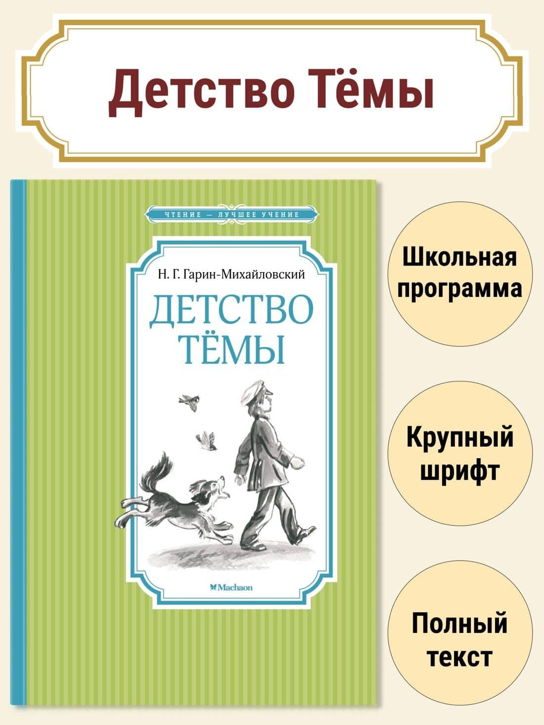 Детство Тёмы — Николай Георгиевич Гарин-Михайловский (3)