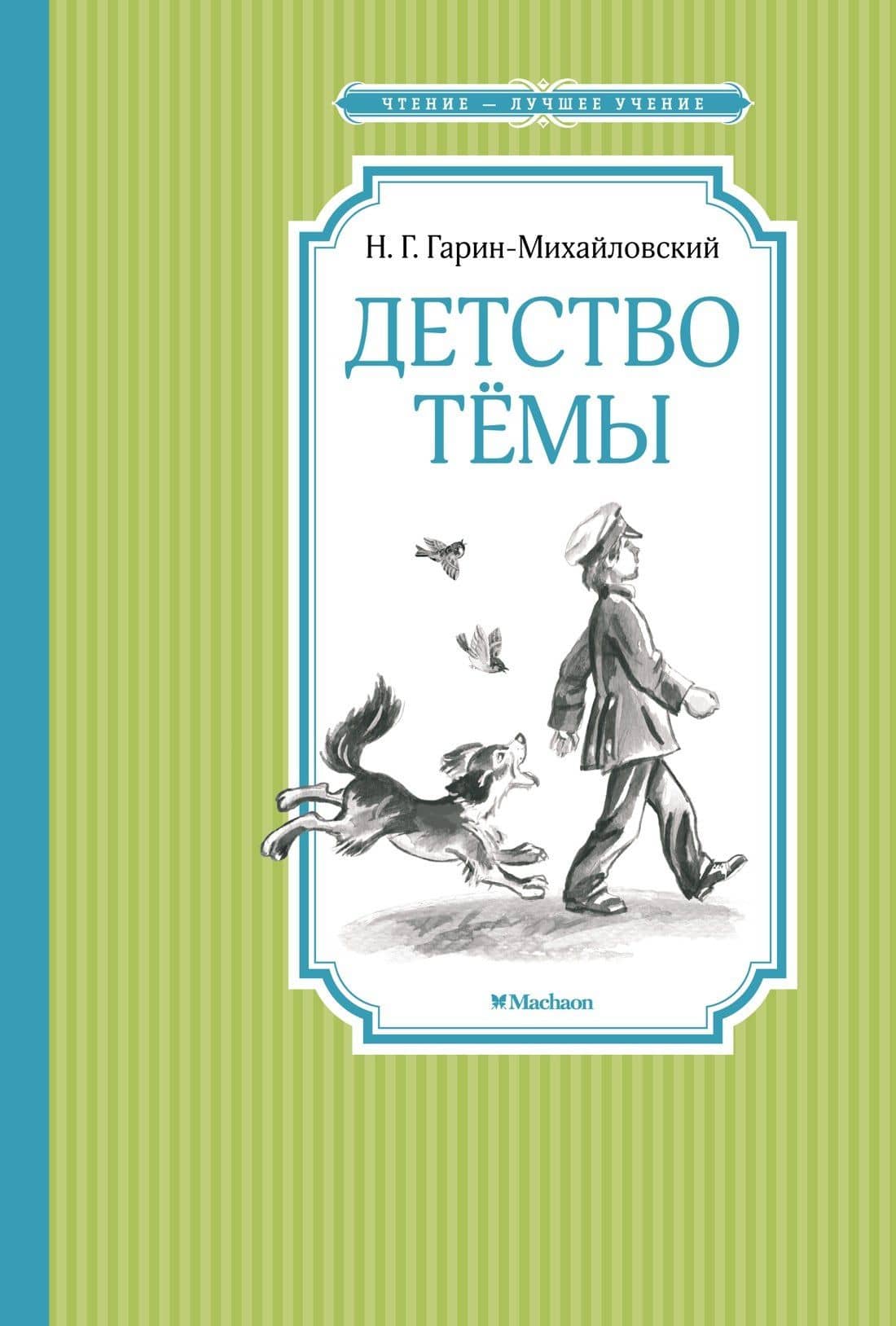 Детство Тёмы — Николай Георгиевич Гарин-Михайловский