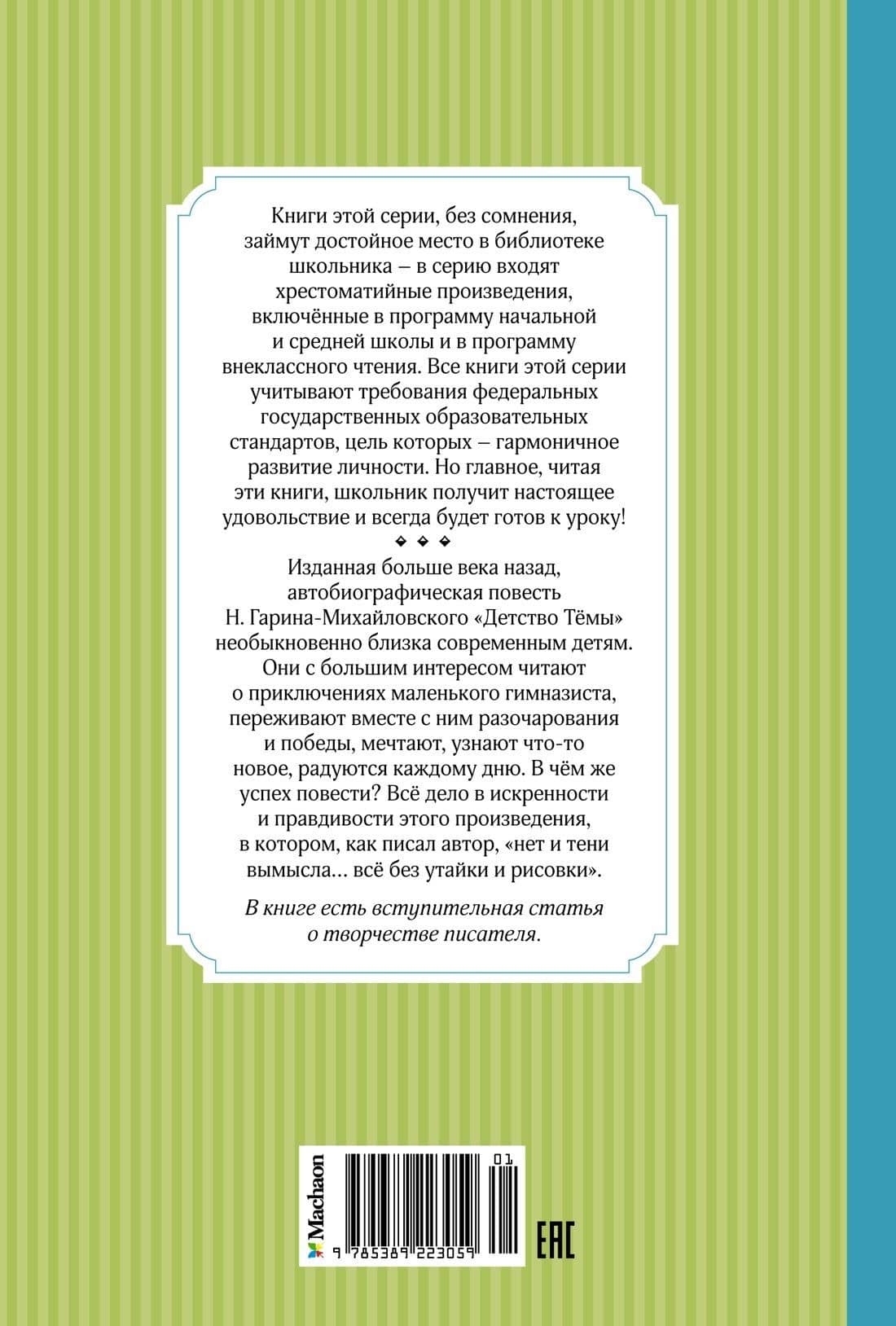 Детство Тёмы — Николай Георгиевич Гарин-Михайловский (2)