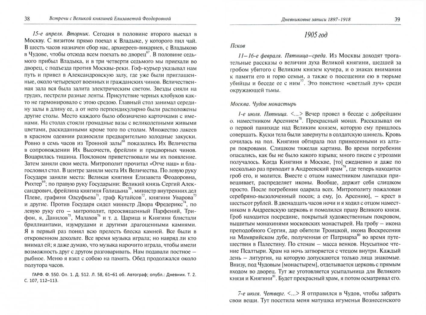 Встречи с Великой княгиней Елизаветой Феодоровной. Дневниковые записи. 1897 - 1918 — Арсений (Стадницкий) Митрополит (2)