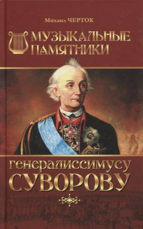 Музыкальные памятники генералиссимусу Суворову — Михаил Давидович Черток
