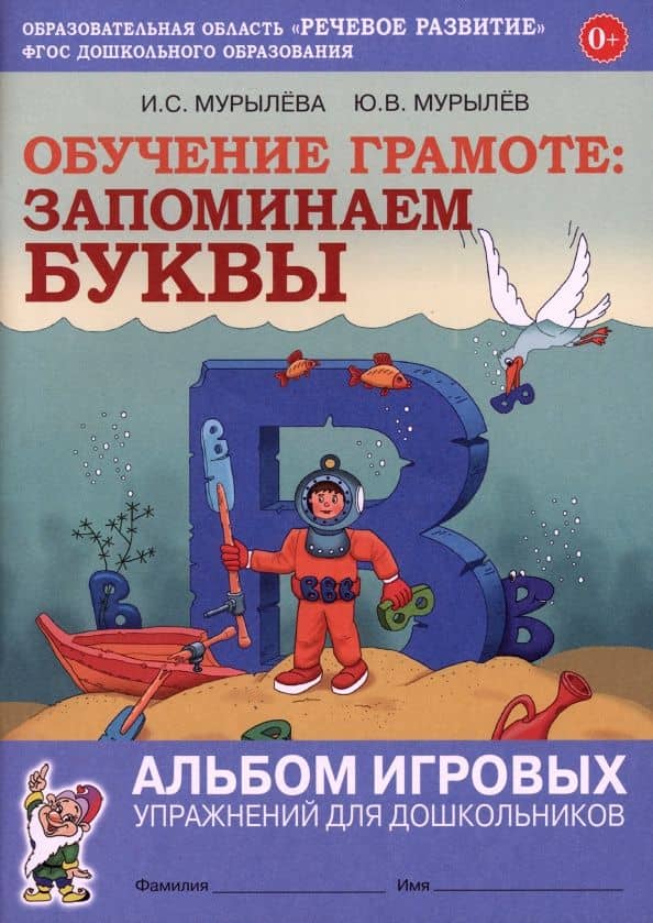 Обучение грамоте. Запоминаем буквы. Альбом игровых упражнений для дошкольников. ФГОС ДО