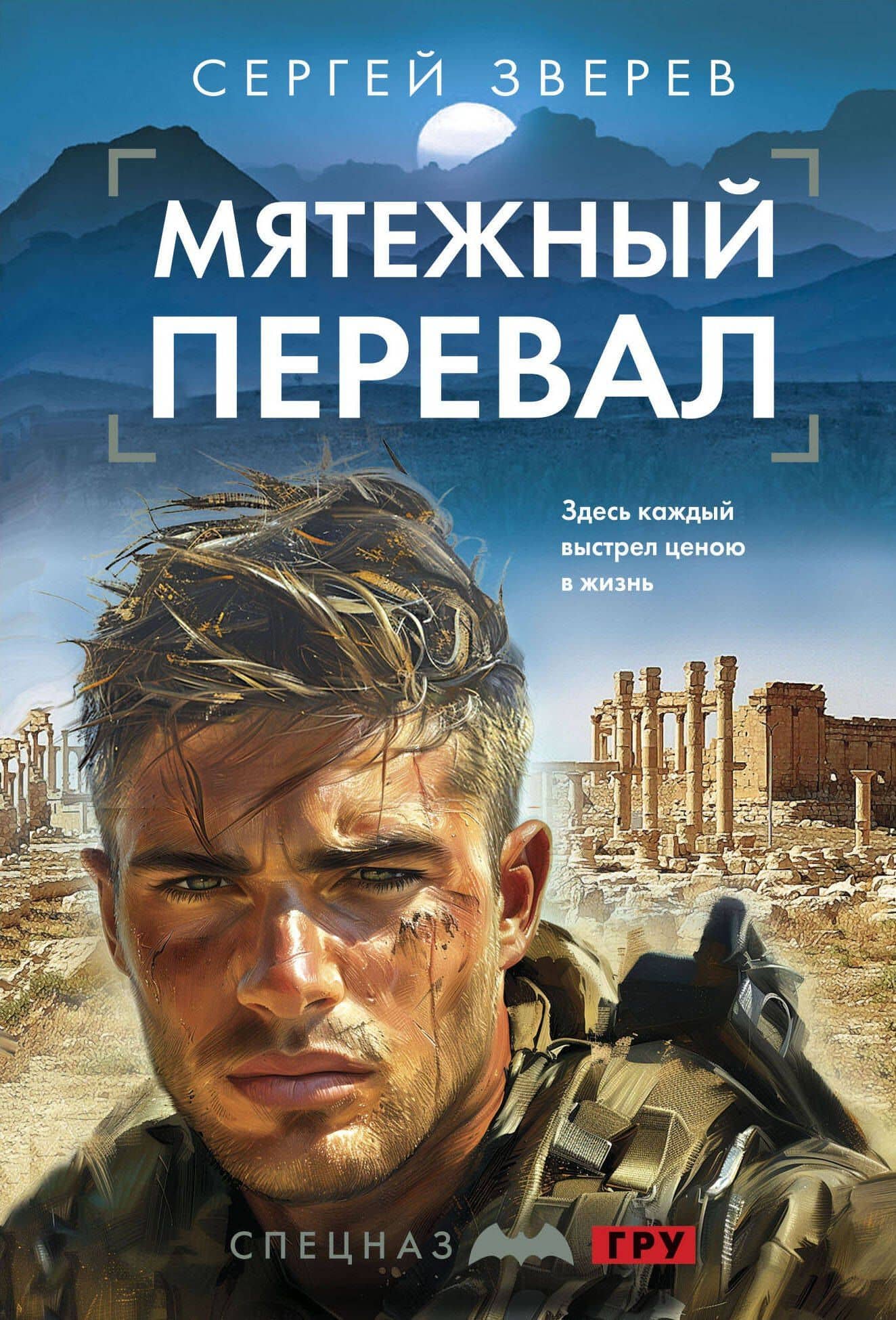 Мятежный перевал — Сергей Иванович Зверев