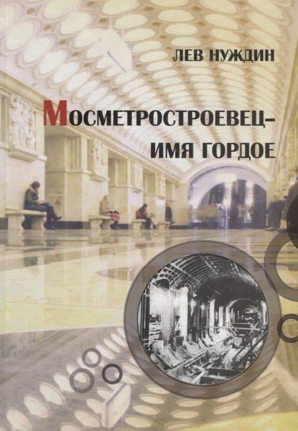 Мосметростроевец – имя гордое — Лев Георгиевич Нуждин