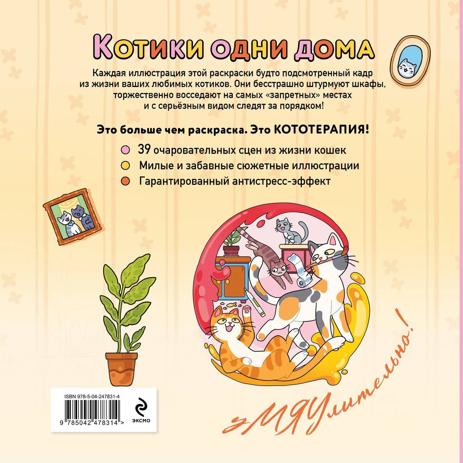 Котики одни дома. Раскраска-антистресс (2)