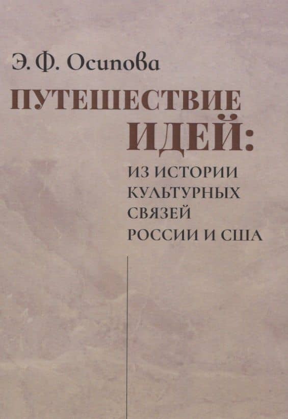 Путешествие идей. Из истории культурных связей России и США