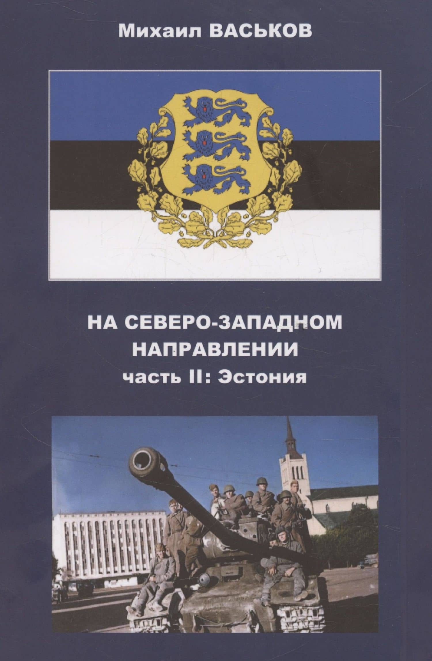 На Северо-Западном направлении. Часть I. Финляндия и Карелия. Часть II. Эстония (комплект из 2-х книг) — Михаил Юрьевич Васьков (3)