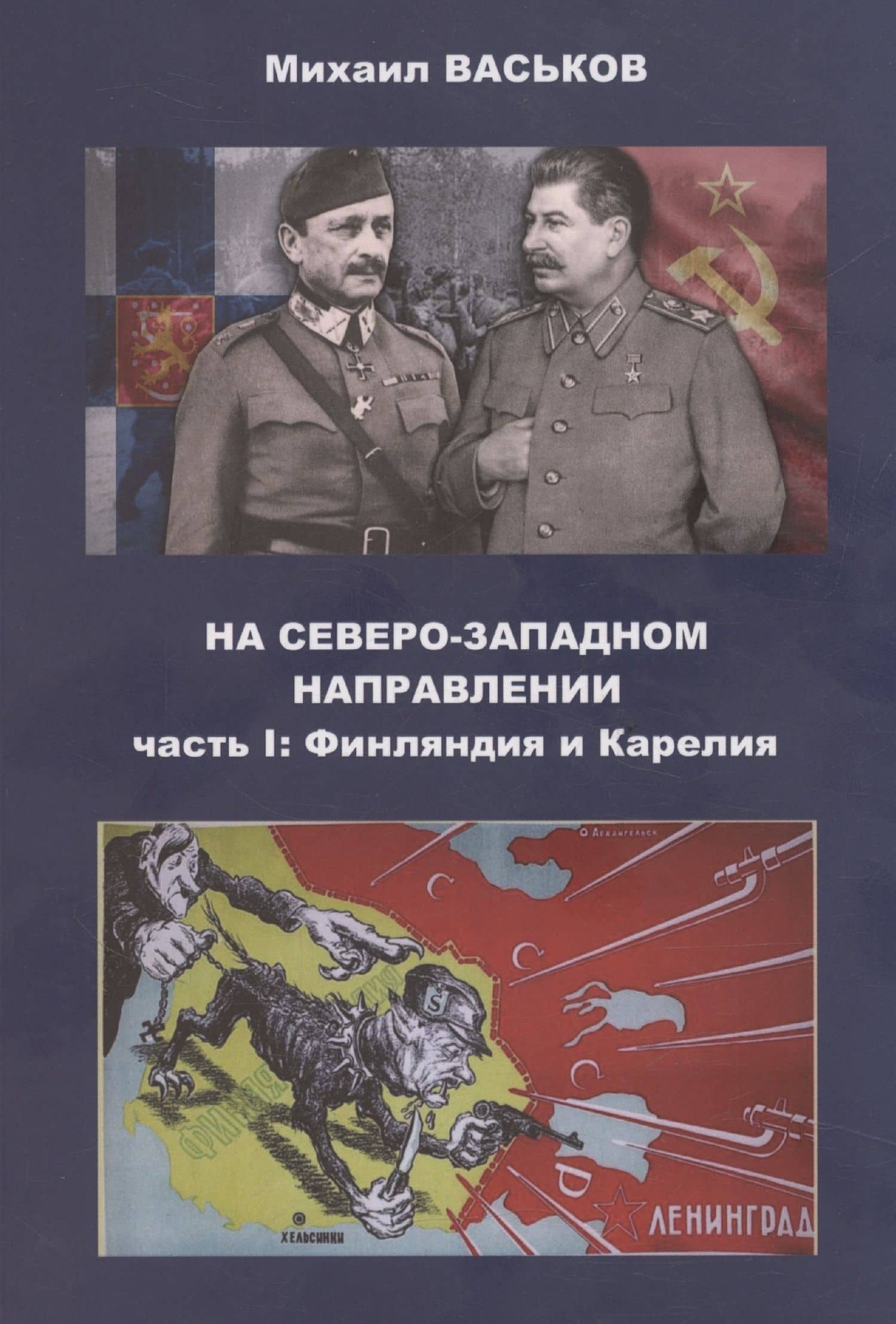 На Северо-Западном направлении. Часть I. Финляндия и Карелия. Часть II. Эстония (комплект из 2-х книг) — Михаил Юрьевич Васьков (2)