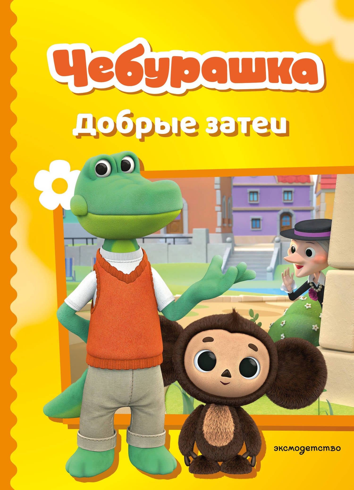 Чебурашка. Добрые затеи