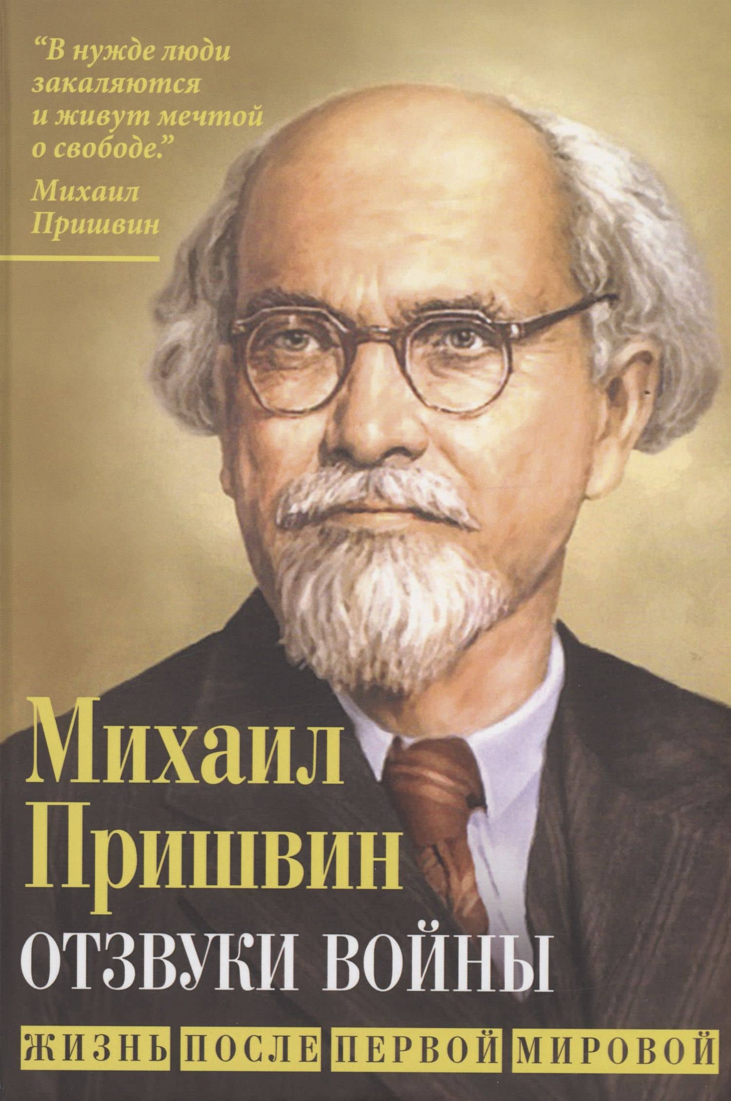 Отзвуки войны. Жизнь после Первой мировой — Михаил Пришвин