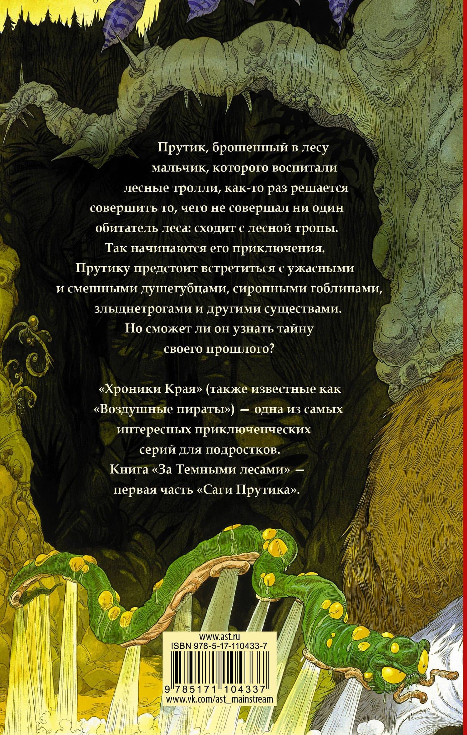 Хроники Края. За Темными лесами — Крис Ридделл (2)