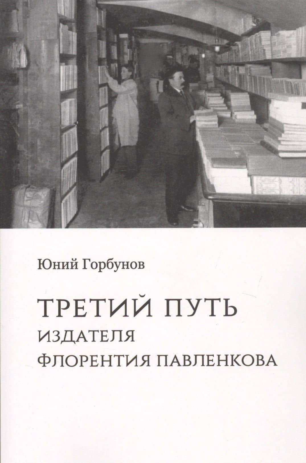 Третий путь издателя Флорентия Павленкова — Юний Горбунов
