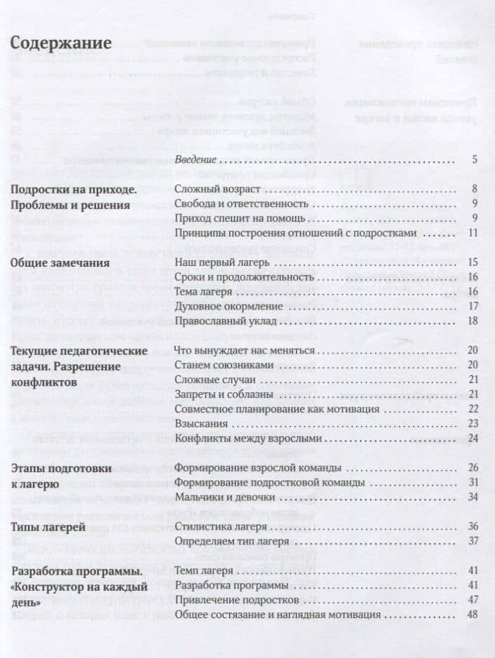 Подростки в православном лагере. Методика организации и проведения. 11-16 лет (2)