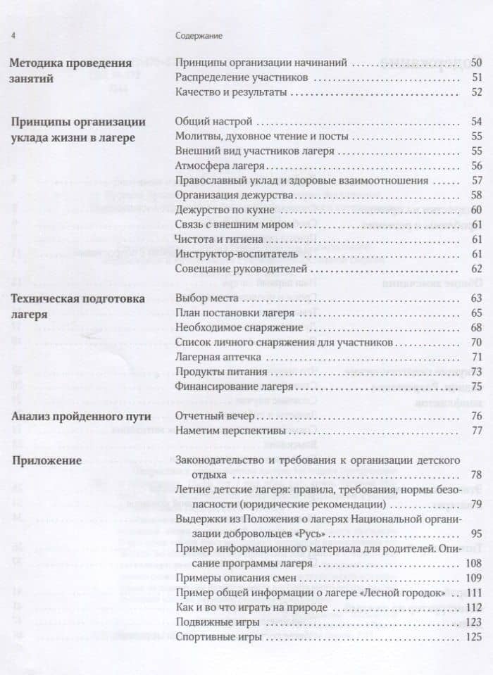 Подростки в православном лагере. Методика организации и проведения. 11-16 лет (3)